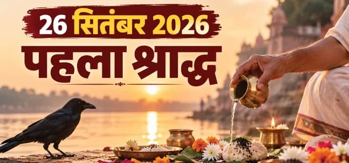 आज से पितृ पक्ष प्रारम्भ, जानिये क्या करने खुश होते हैं पितर