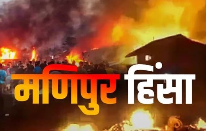 मणिपुर में  उपद्रवियों ने घर और दुकानें फूंकीं ,   12 घंटे तक चले हिंसा में 9 की मौत !
