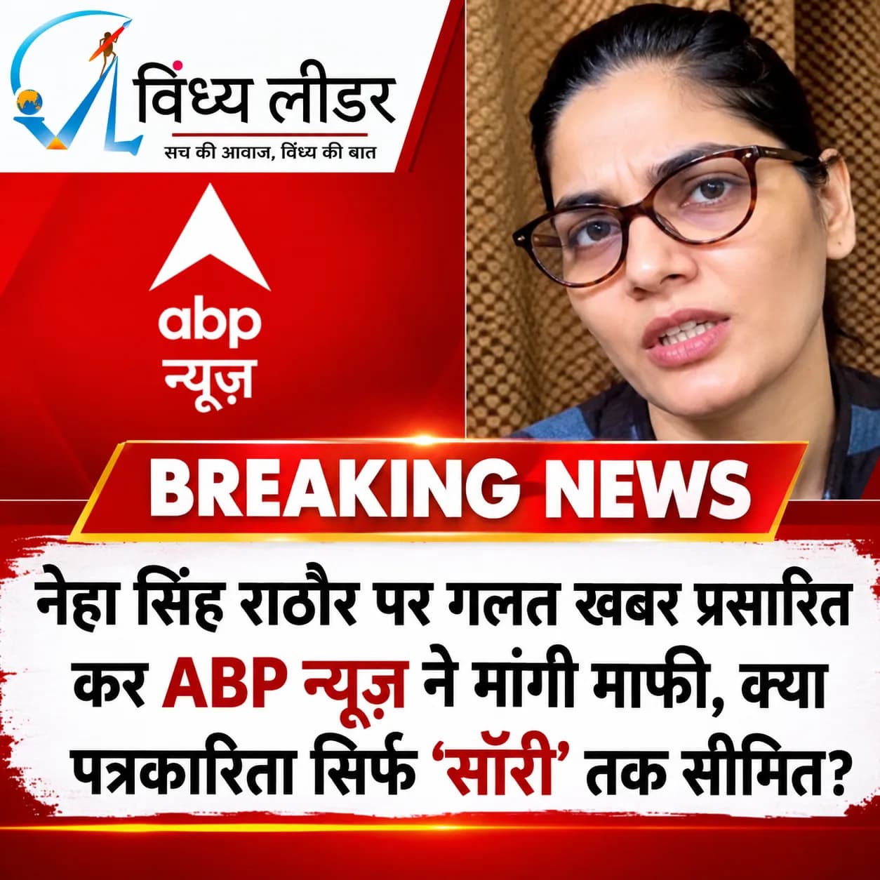 नेहा सिंह राठौर के खिलाफ ए बी पी चैनल द्वारा चलाई गई झूठी और अपमानजक ख़बर की सामाजिक संगठनों ने की निंदा