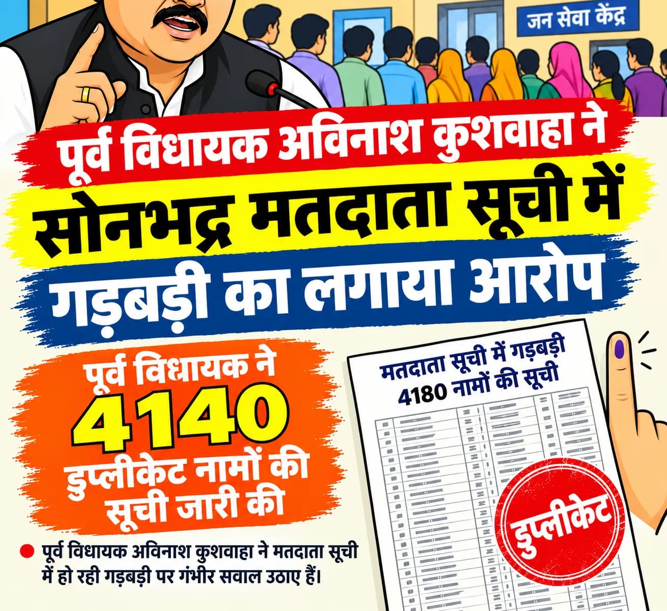 उत्तर प्रदेश के तमाम जिलों के बाद अब सोनभद्र मतदाता सूची में गड़बड़ी का पूर्व विधायक ने लगाया आरोप, 4180 डुप्लीकेट नामों की जारी की सूची