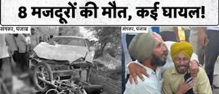 पंजाब में तेज रफ्तार कार ने ली आठ मजदूरों की जान, कई हुए घायल हालत है गंभीर