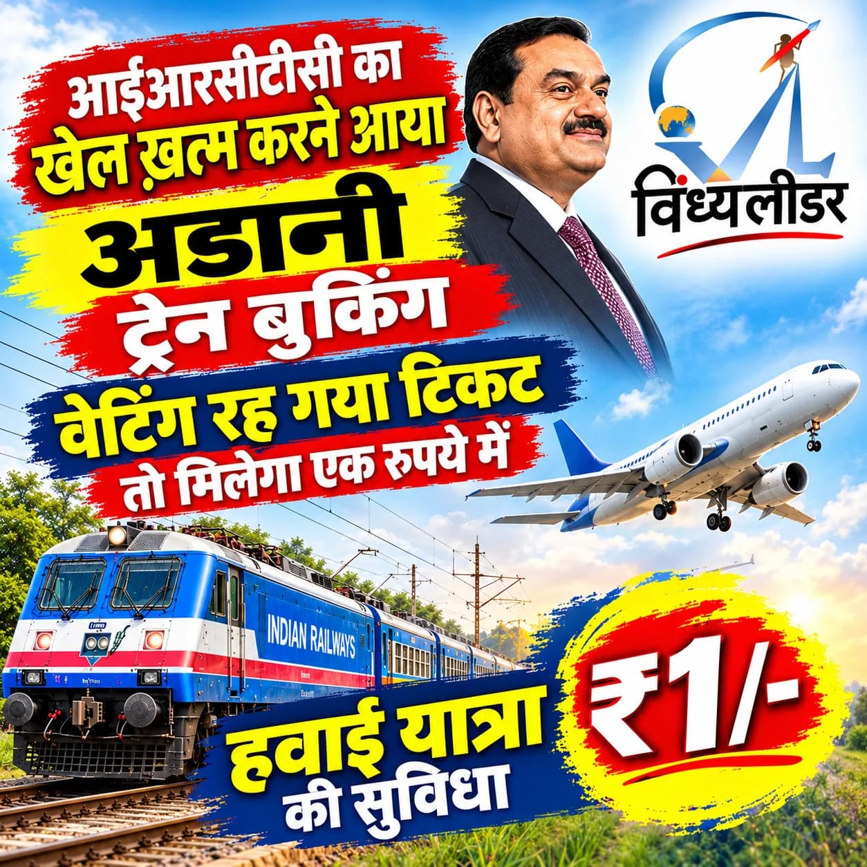 ट्रेन बुकिंग में यदि वेटिंग रह गया टिकट तो एक रुपए में अडानी ट्रेन बुकिंग एप देगा हवाई यात्रा की सुविधा , आईआरसीटीसी का होगा खेल ख़त्म