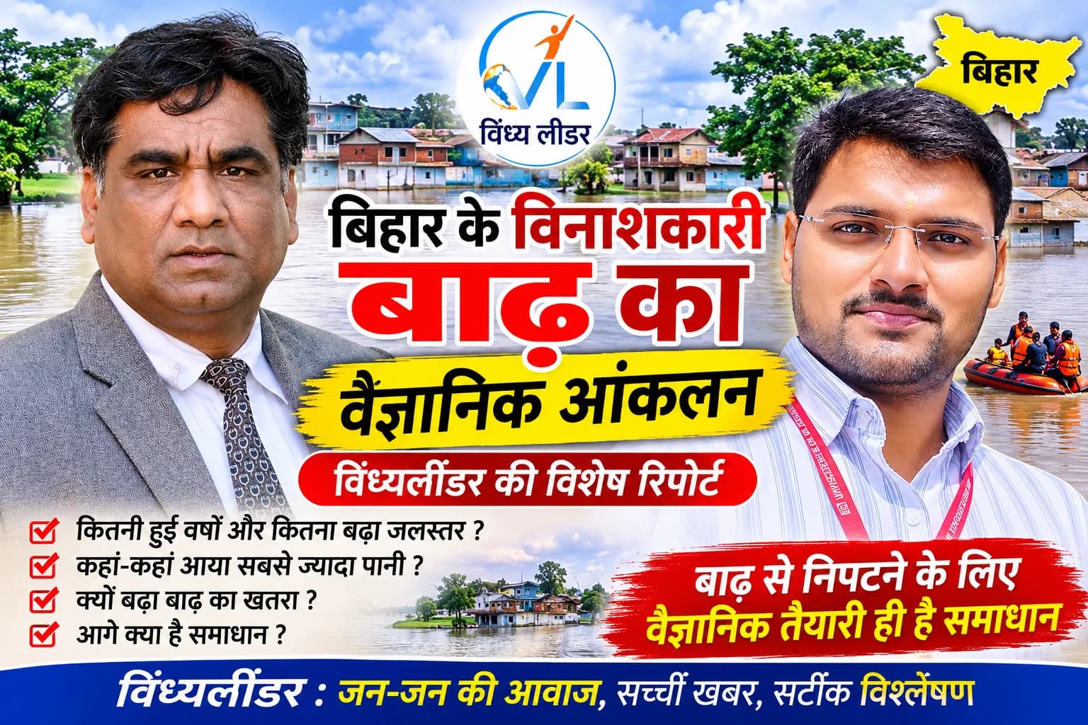 बिहार के विनाशकारी बाढ़ का वैज्ञानिक आंकलन